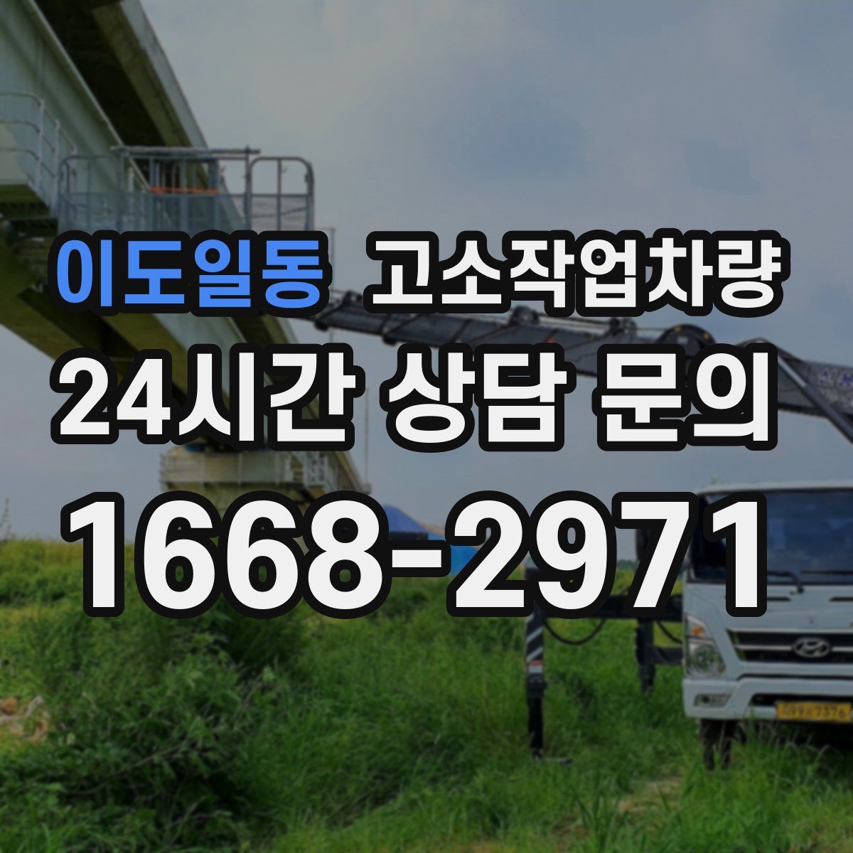 이도일동 고소작업차량