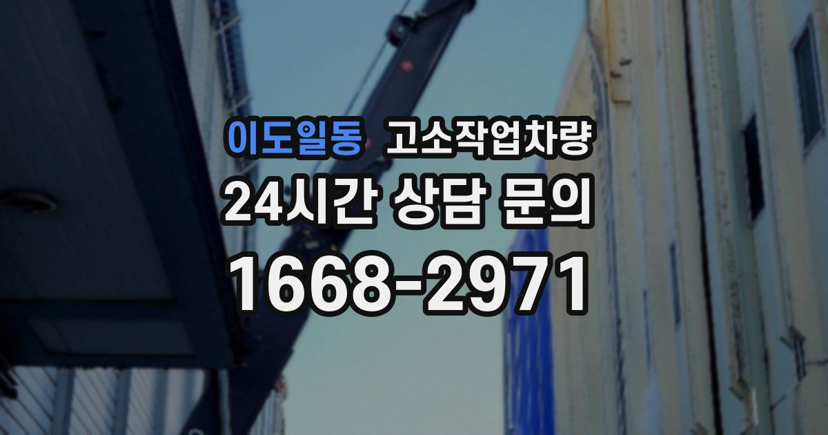 이도일동 고소작업차량