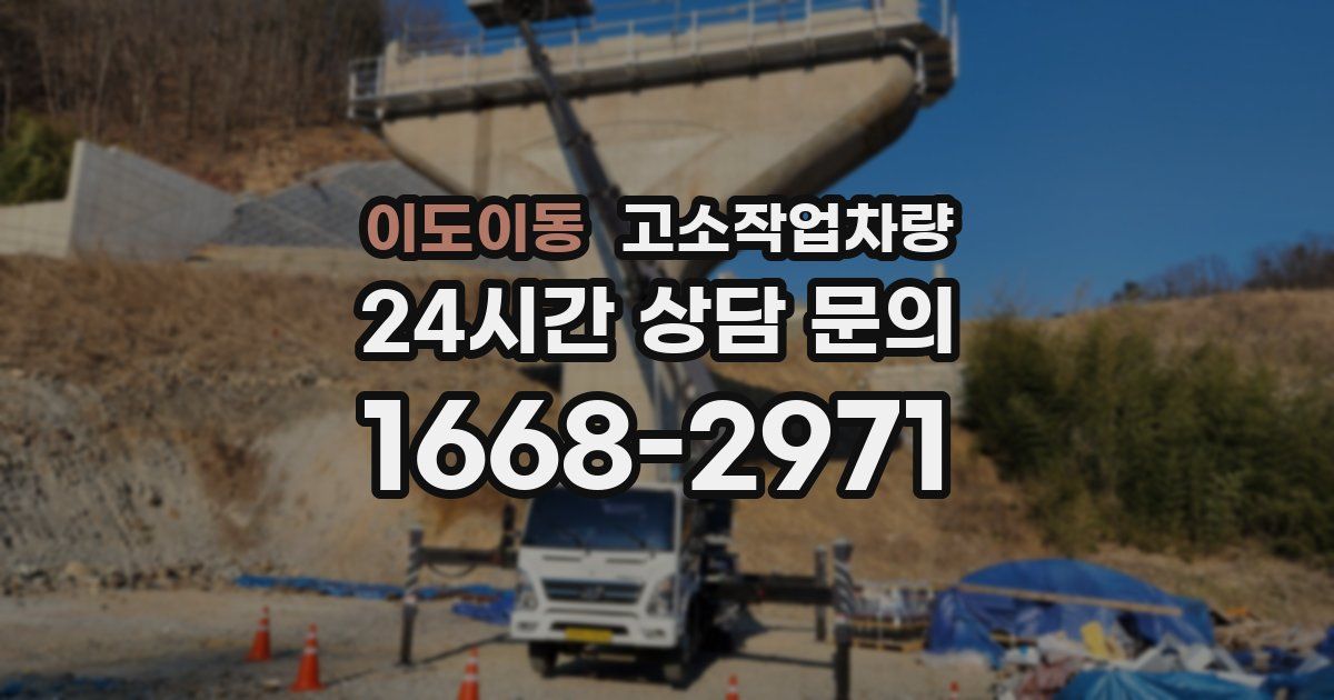 이도이동 고소작업차량