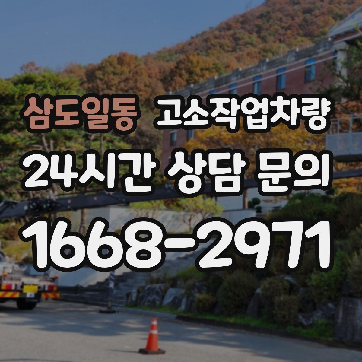 삼도일동 고소작업차량