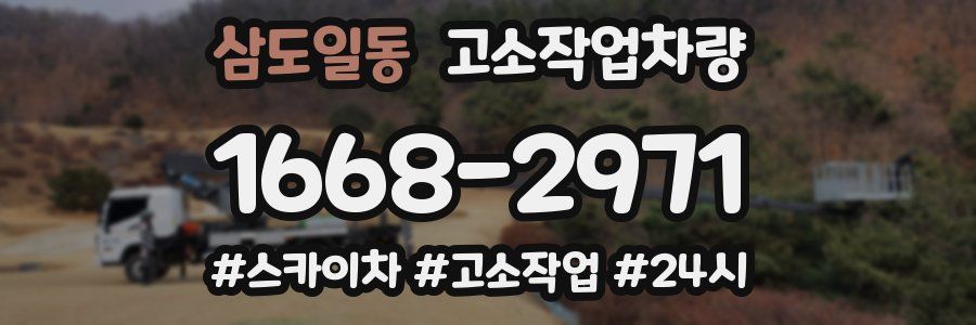 삼도일동 고소작업차량