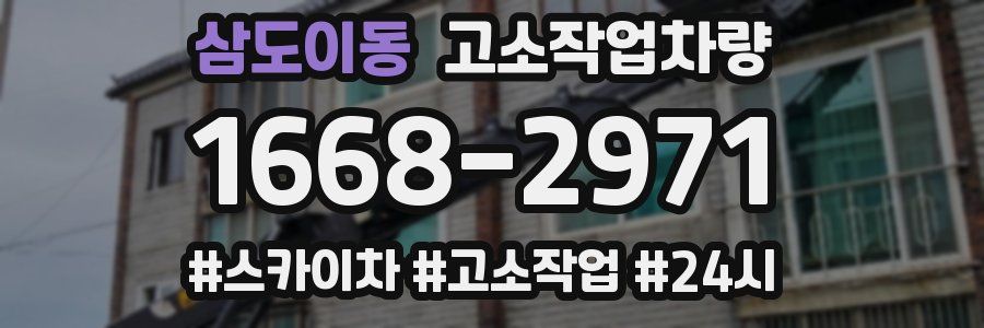삼도이동 고소작업차량
