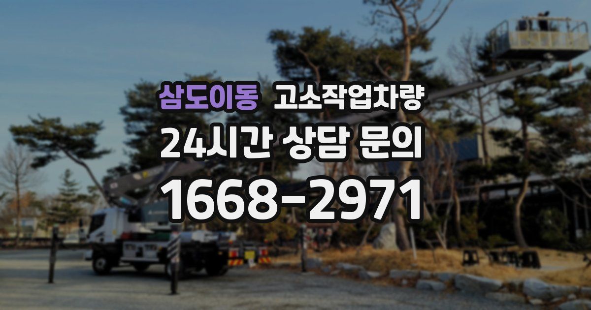 삼도이동 고소작업차량