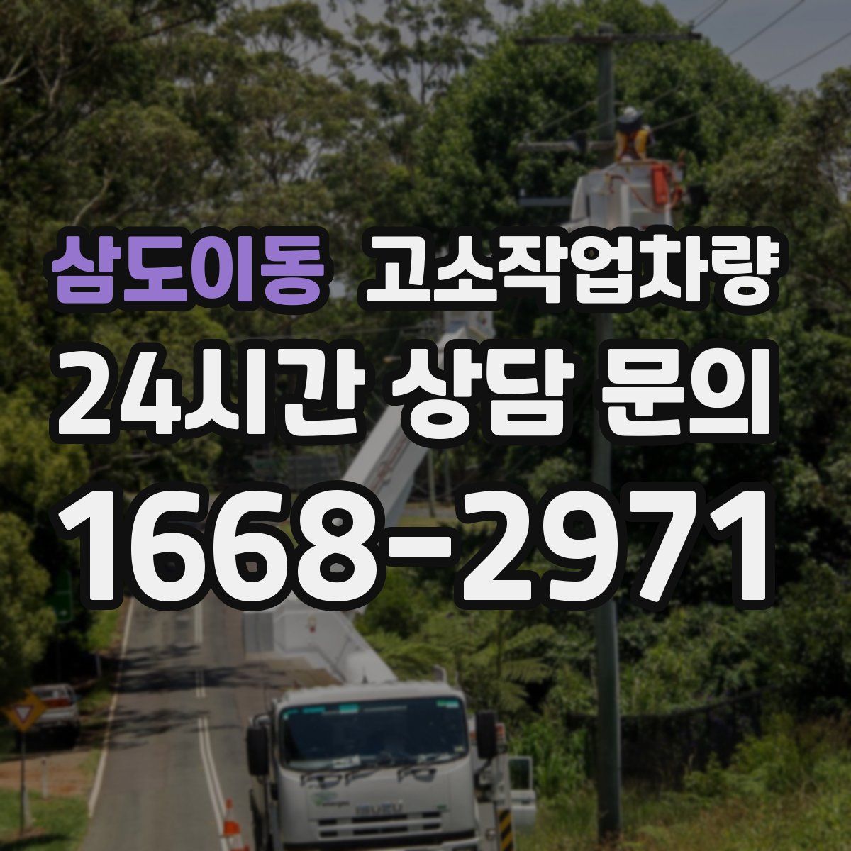 삼도이동 고소작업차량
