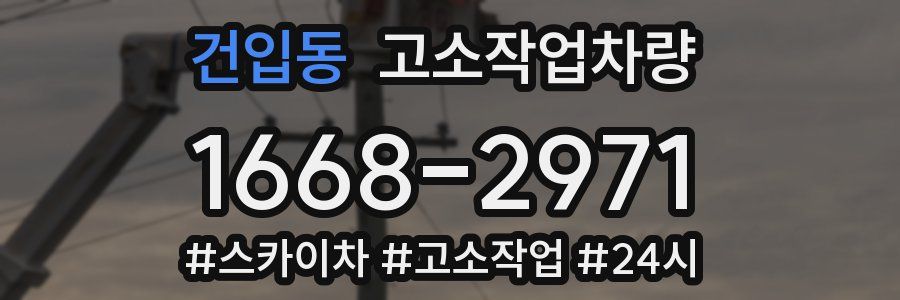 건입동 고소작업차량