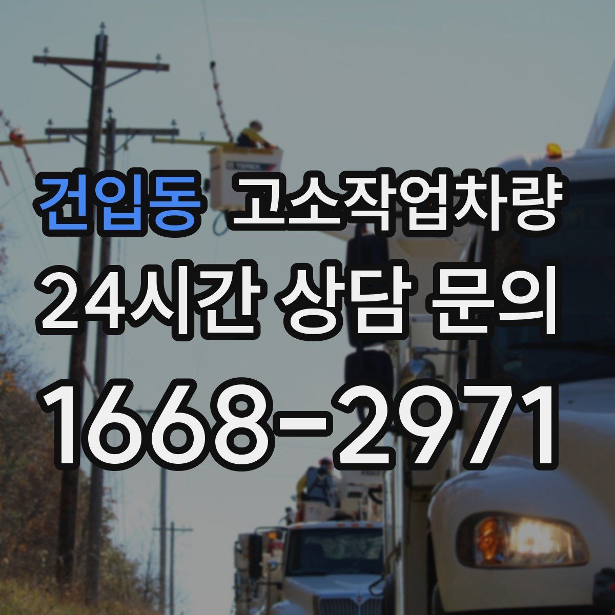 건입동 고소작업차량