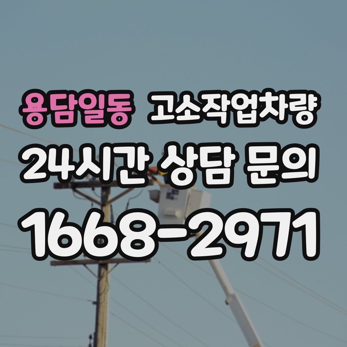용담일동 고소작업차량