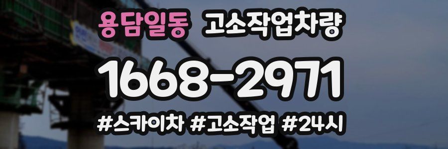 용담일동 고소작업차량