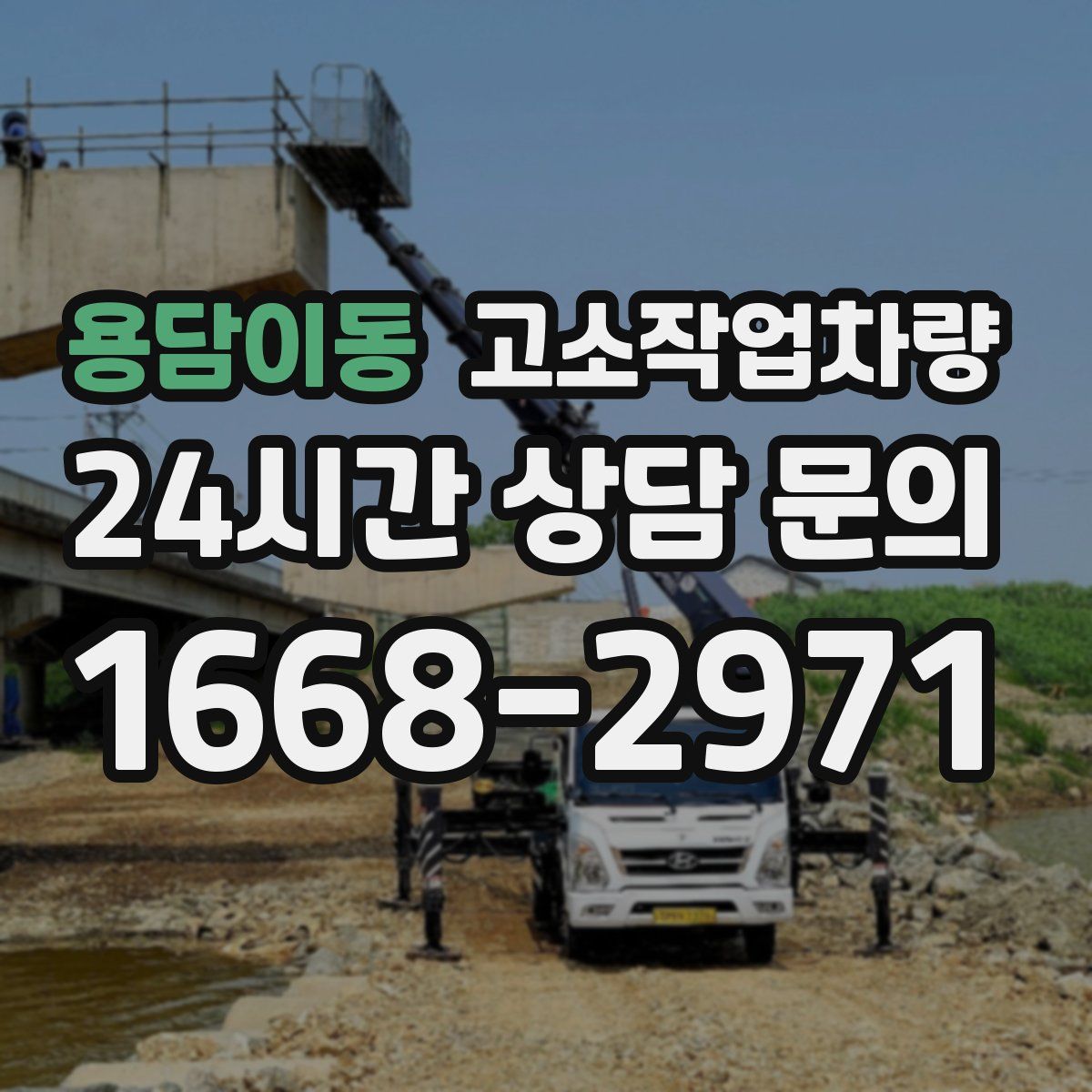 용담이동 고소작업차량