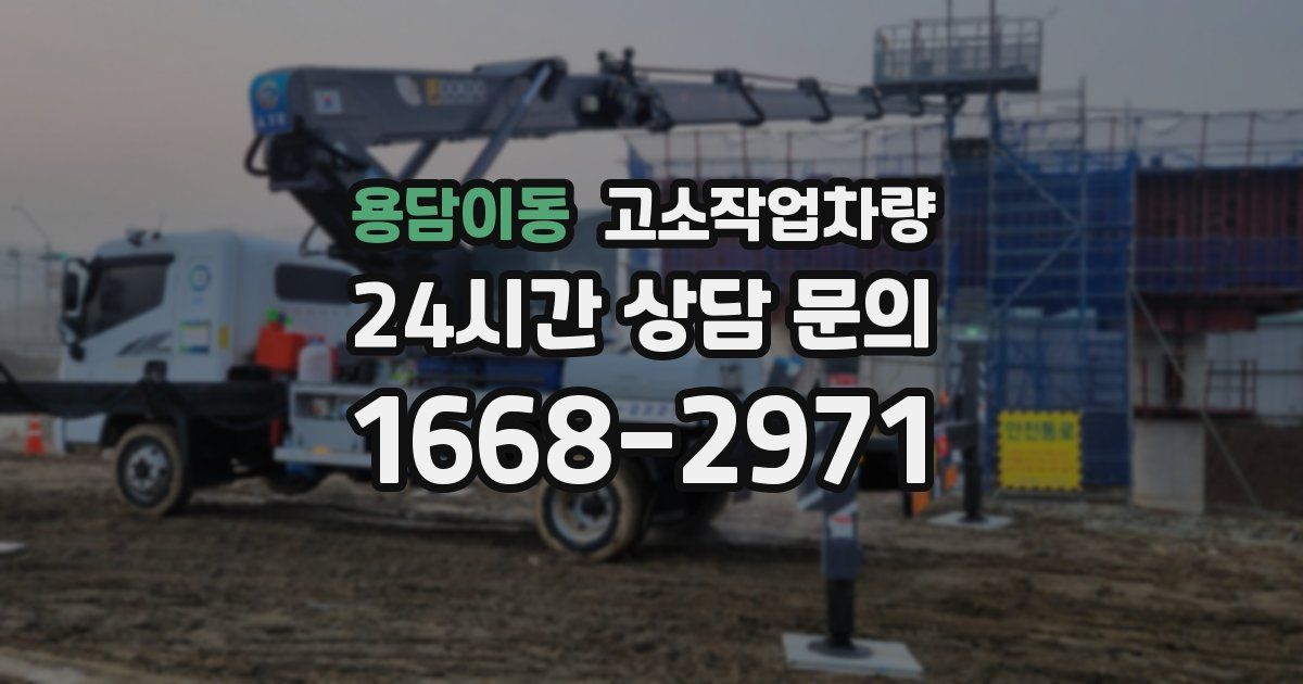 용담이동 고소작업차량