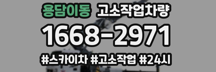 용담이동 고소작업차량