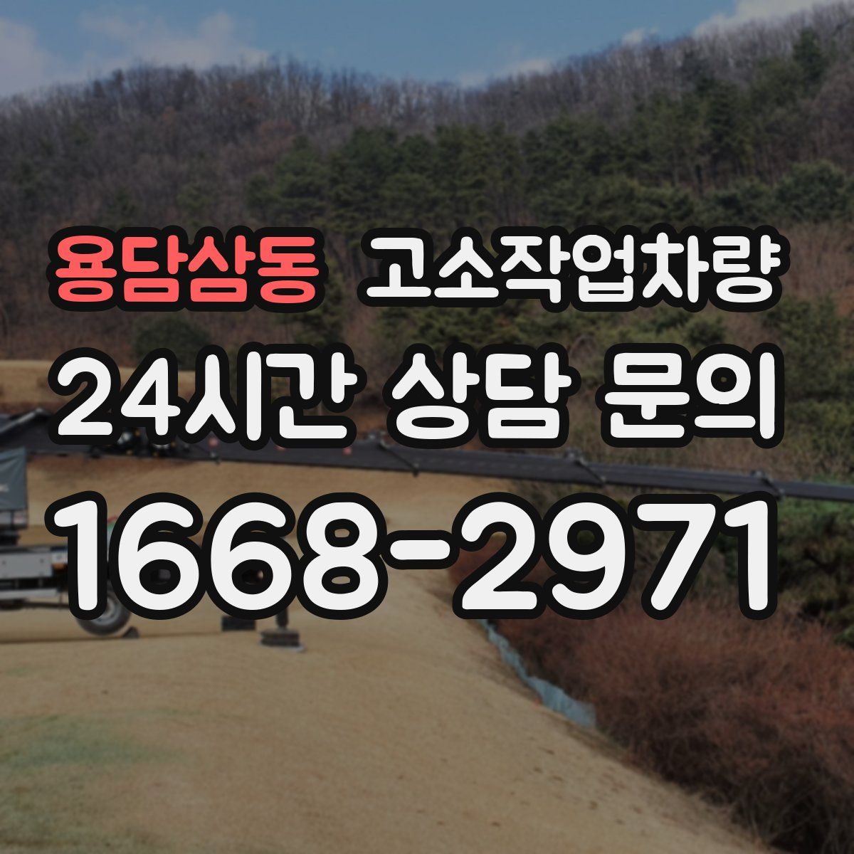 용담삼동 고소작업차량