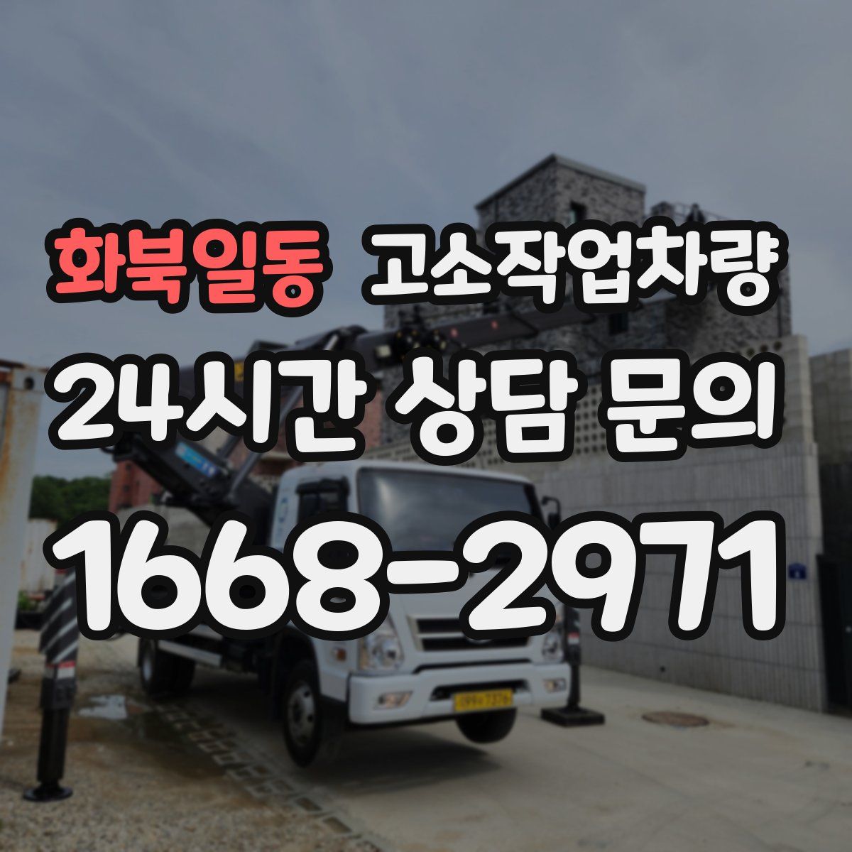 화북일동 고소작업차량
