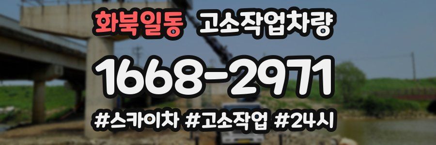 화북일동 고소작업차량