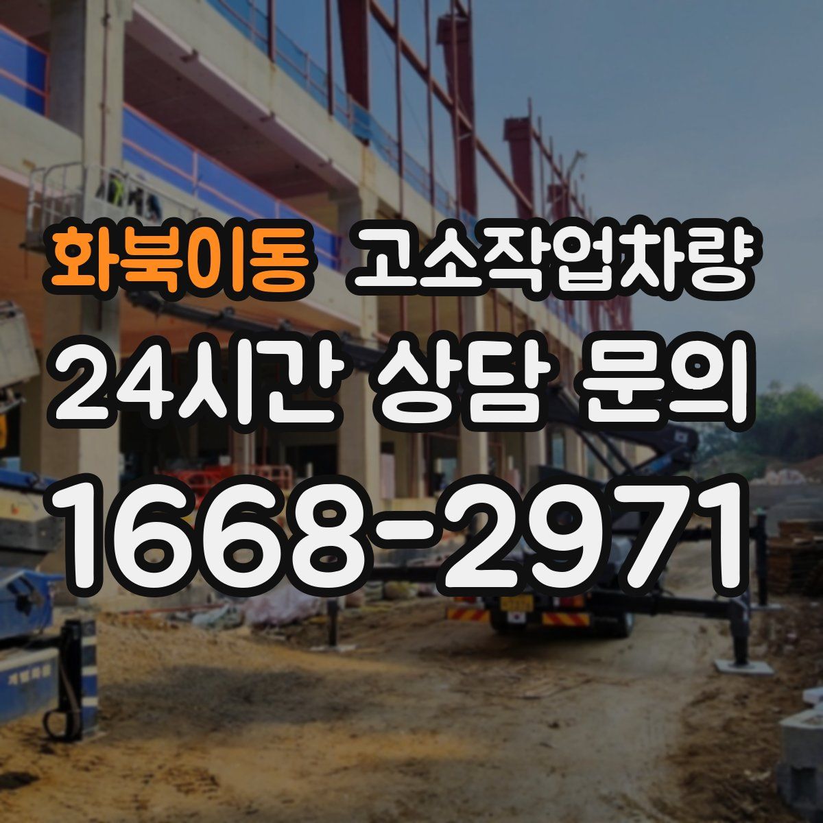화북이동 고소작업차량
