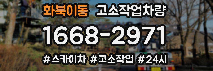 화북이동 고소작업차량