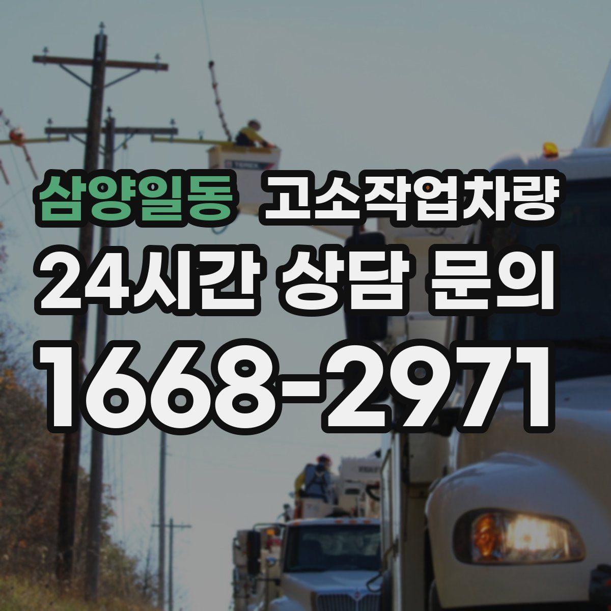 삼양일동 고소작업차량