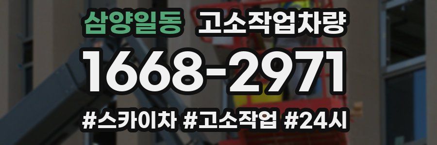 삼양일동 고소작업차량