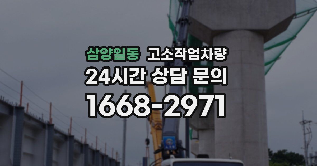 삼양일동 고소작업차량