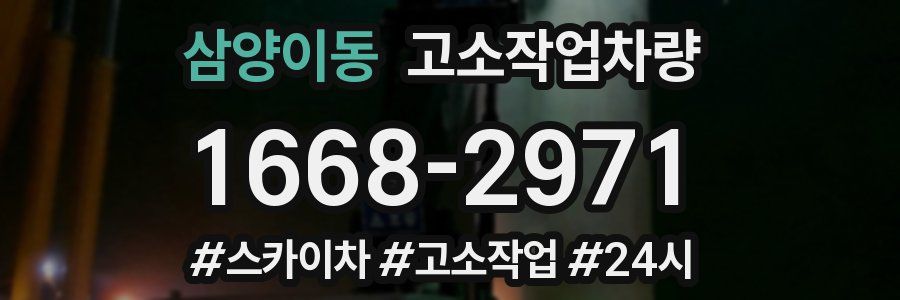 삼양이동 고소작업차량
