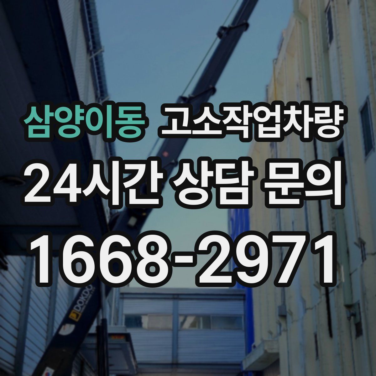 삼양이동 고소작업차량