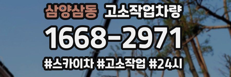 삼양삼동 고소작업차량