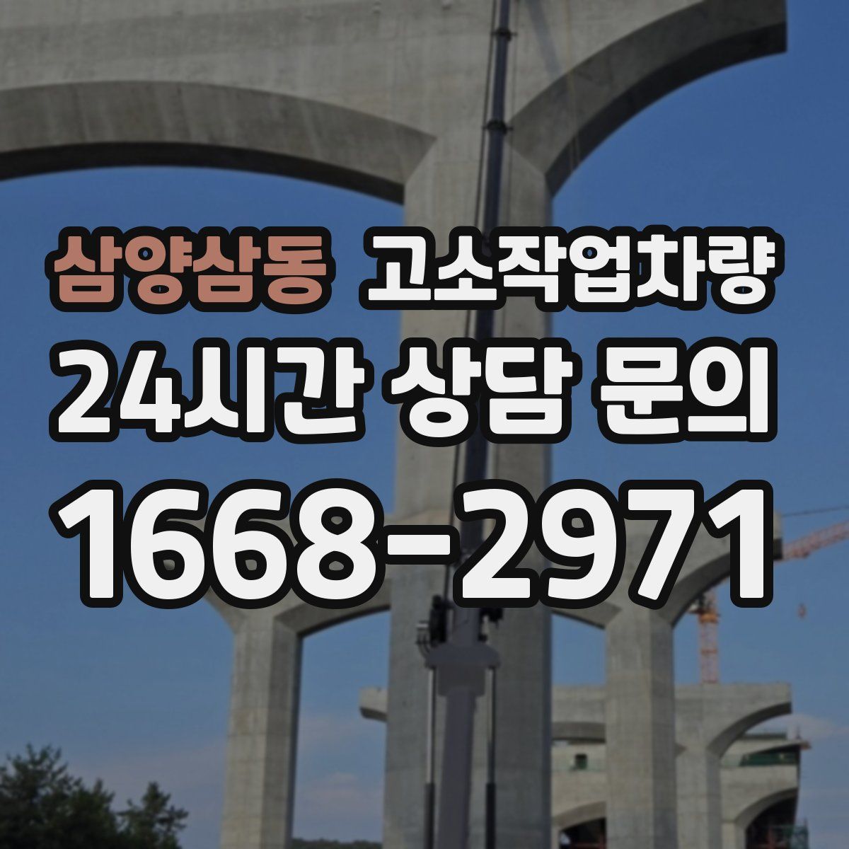 삼양삼동 고소작업차량