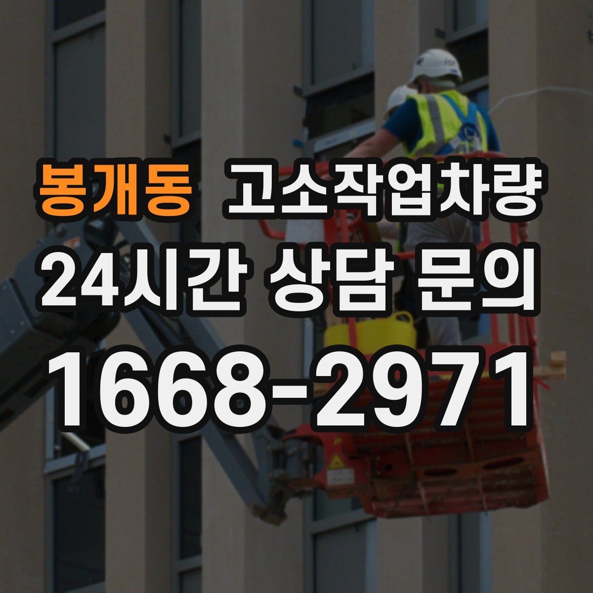 봉개동 고소작업차량 운용 시 자주 묻는 사항과 관리 팁