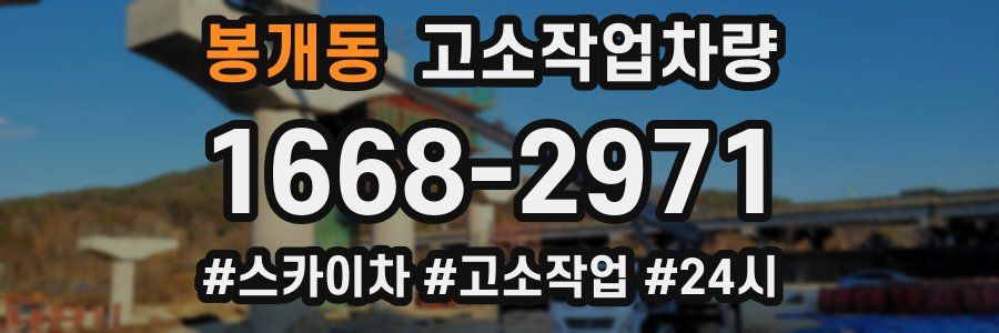 봉개동 고소작업차량