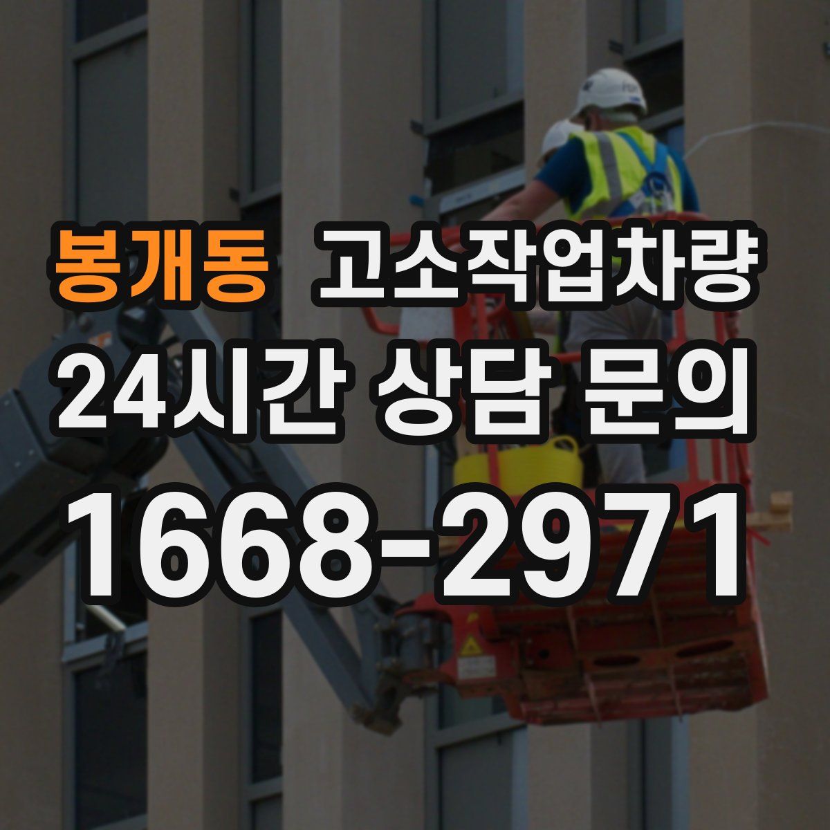 봉개동 고소작업차량