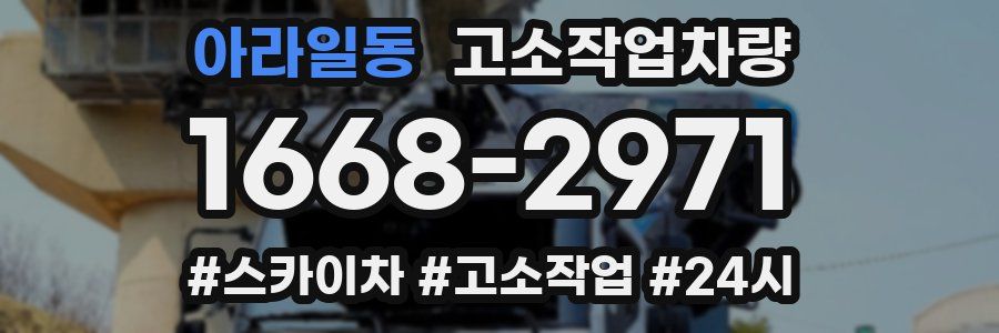 아라일동 고소작업차량