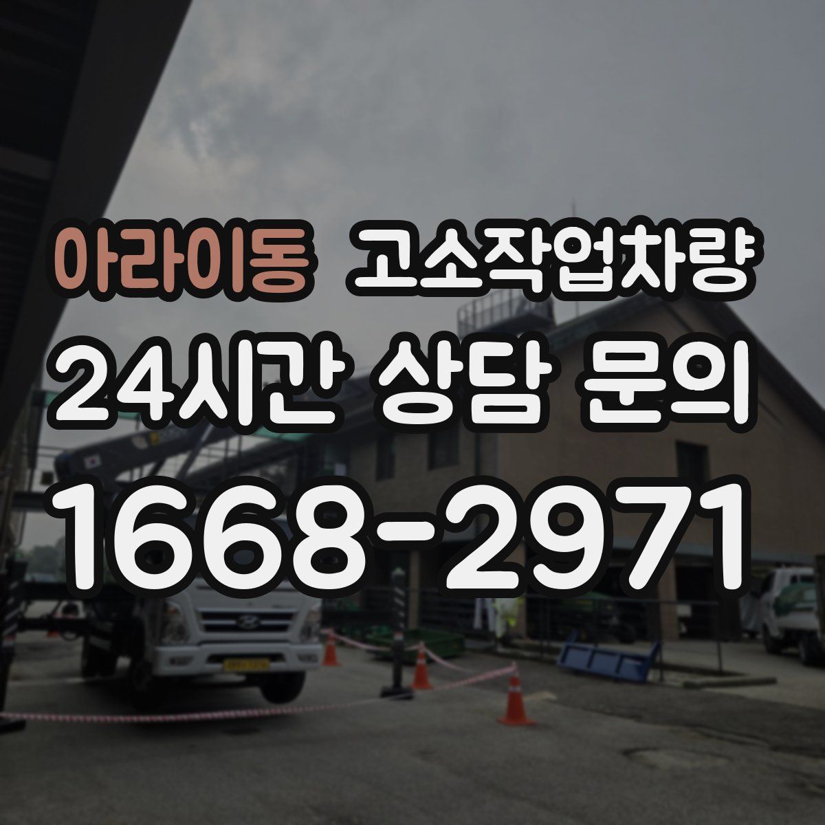 아라이동 고소작업차량