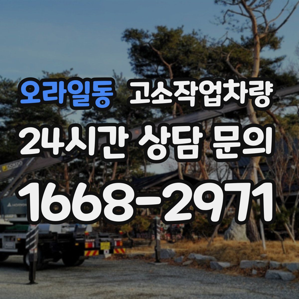 오라일동 고소작업차량
