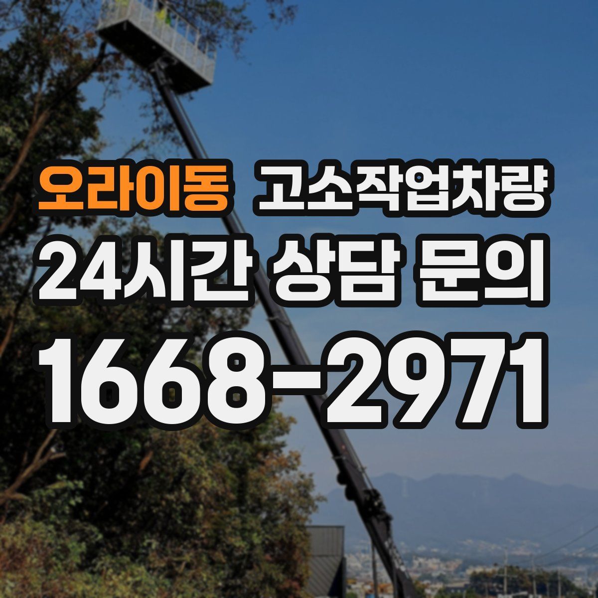 오라이동 고소작업차량