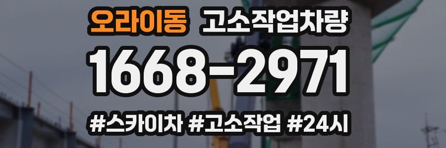 오라이동 고소작업차량