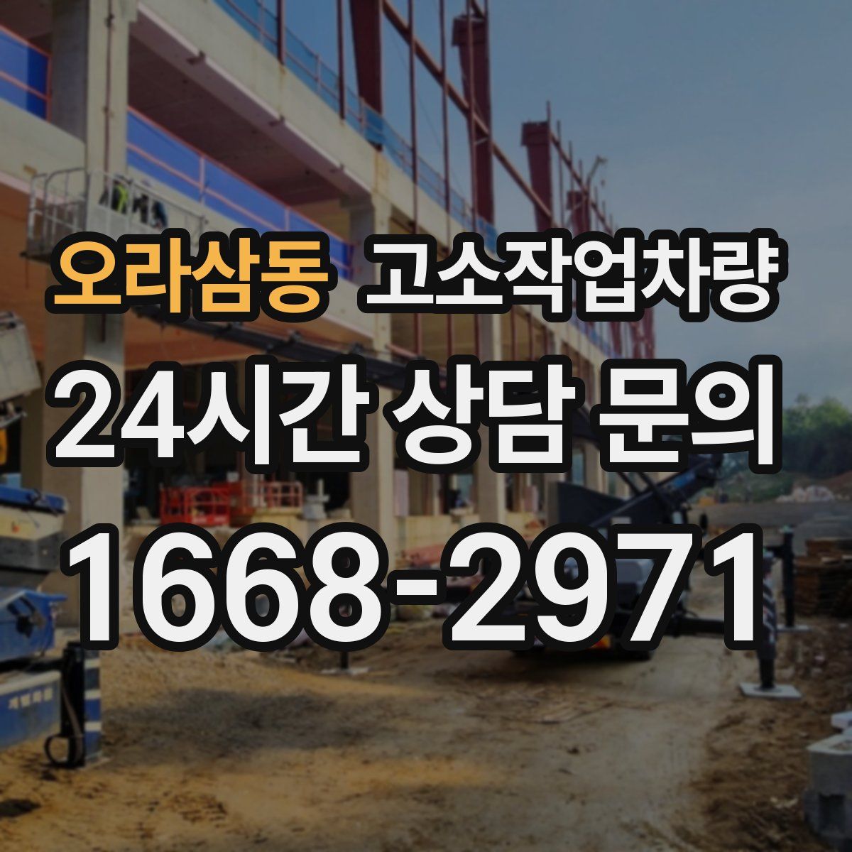 오라삼동 고소작업차량