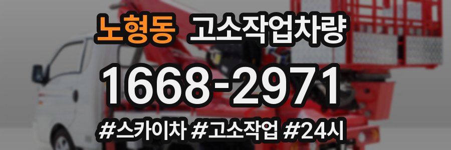 노형동 고소작업차량