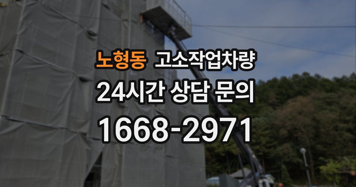 노형동 고소작업차량
