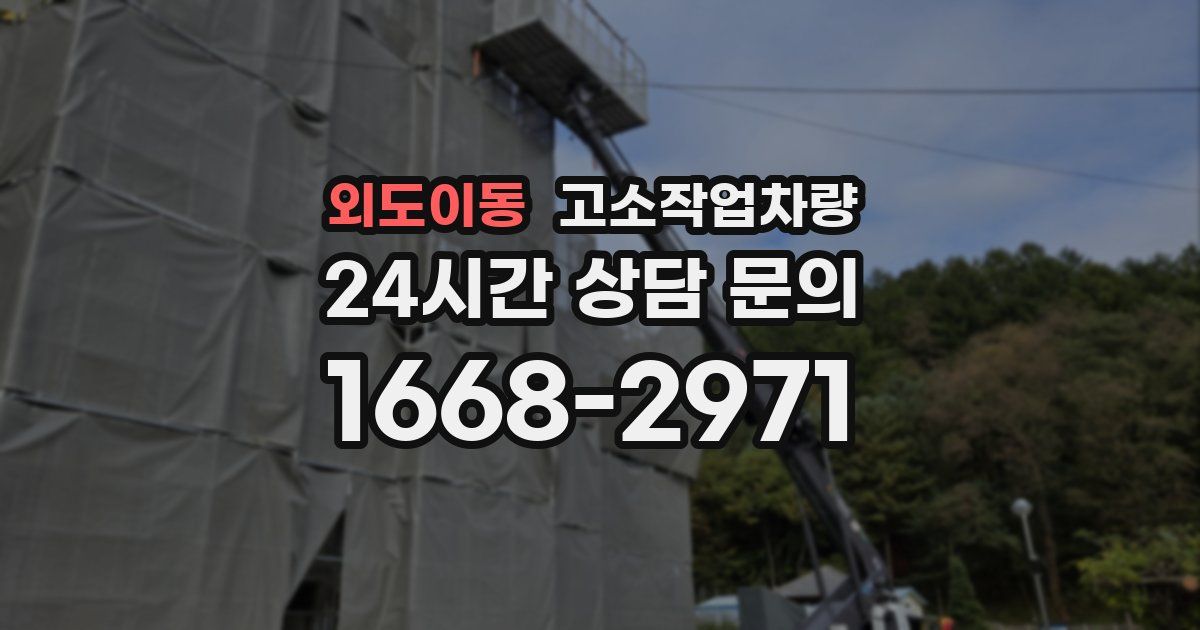 외도이동 고소작업차량
