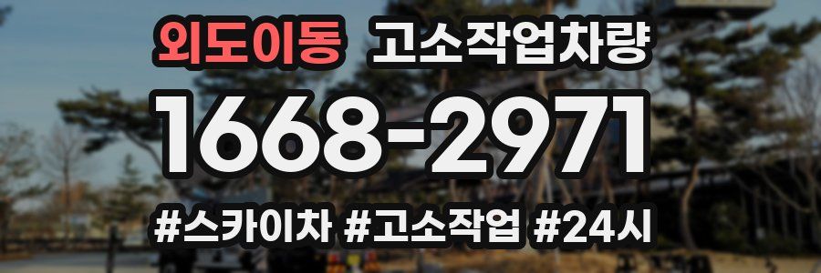 외도이동 고소작업차량