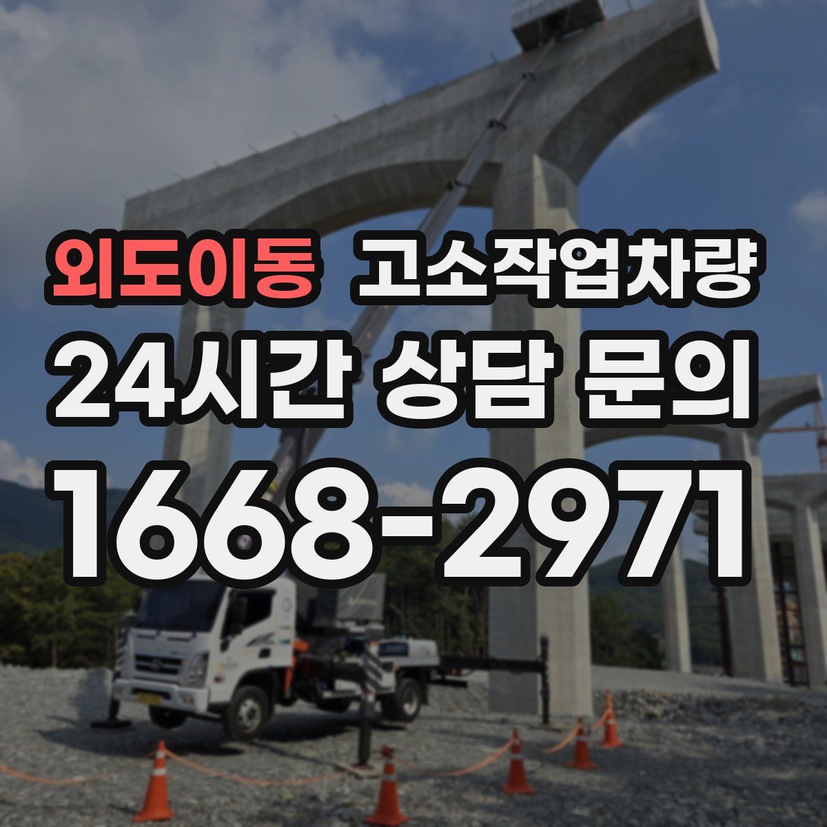 외도이동 고소작업차량