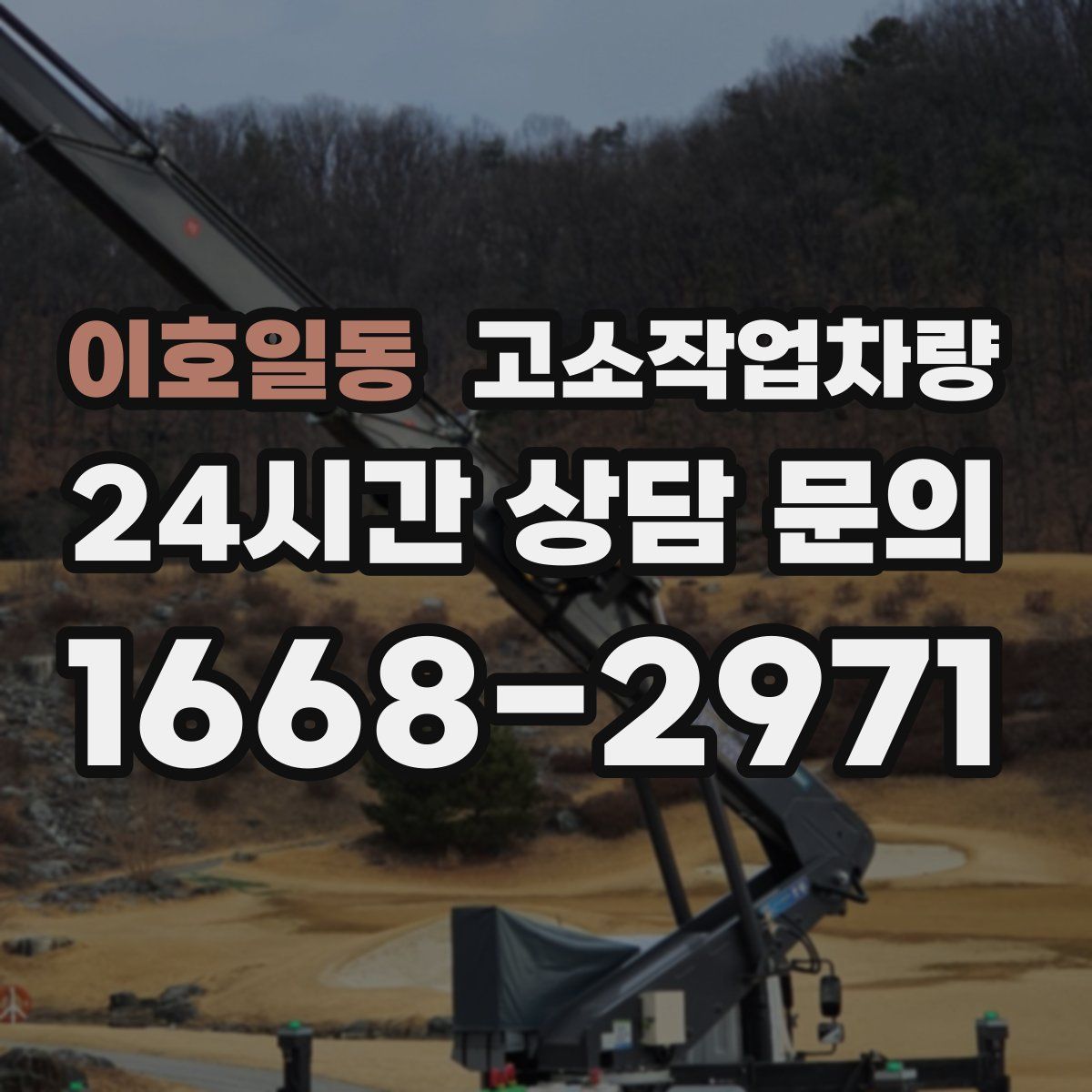 이호일동 고소작업차량