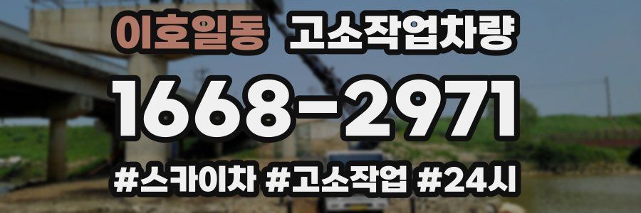 이호일동 고소작업차량