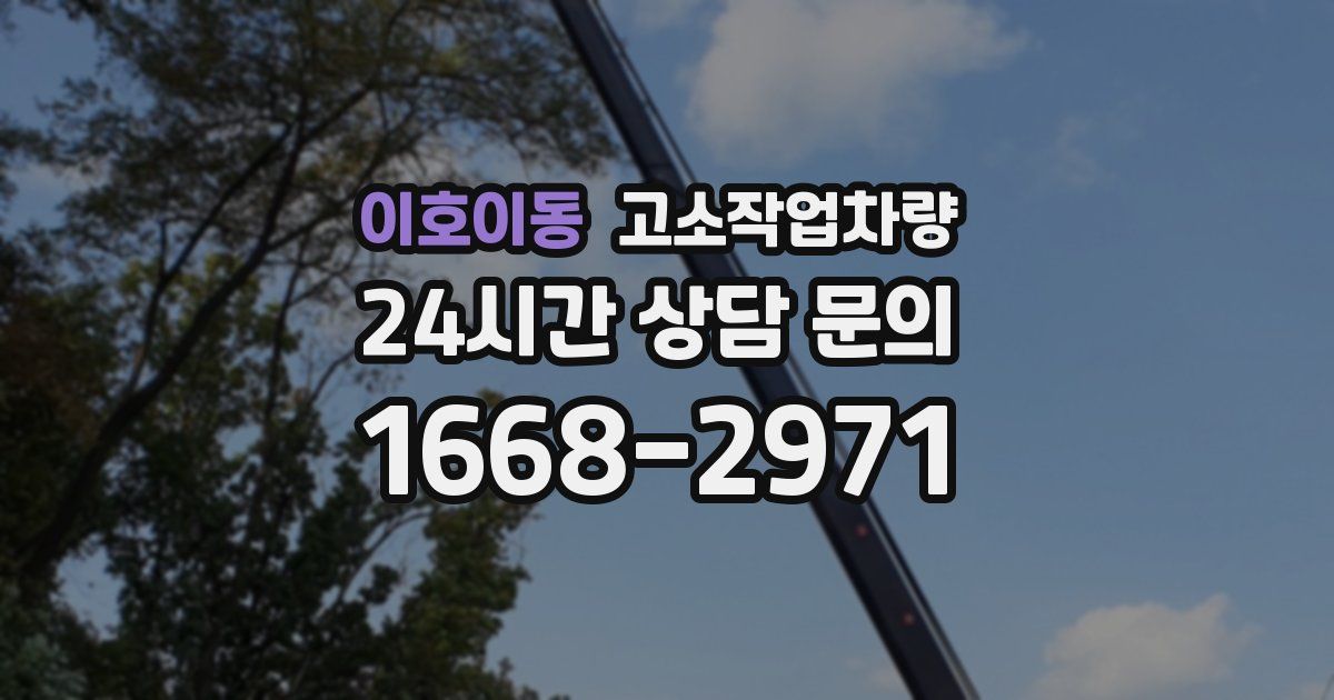 이호이동 고소작업차량