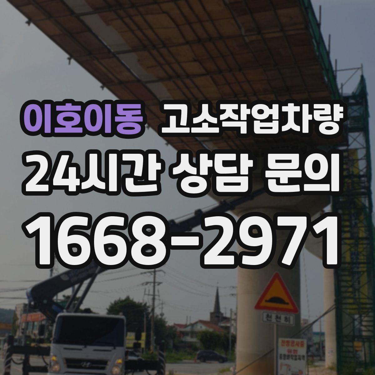 이호이동 고소작업차량
