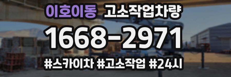 이호이동 고소작업차량