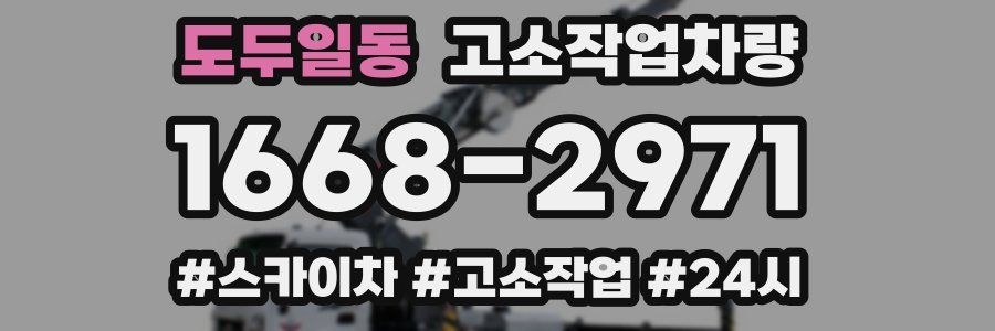 도두일동 고소작업차량
