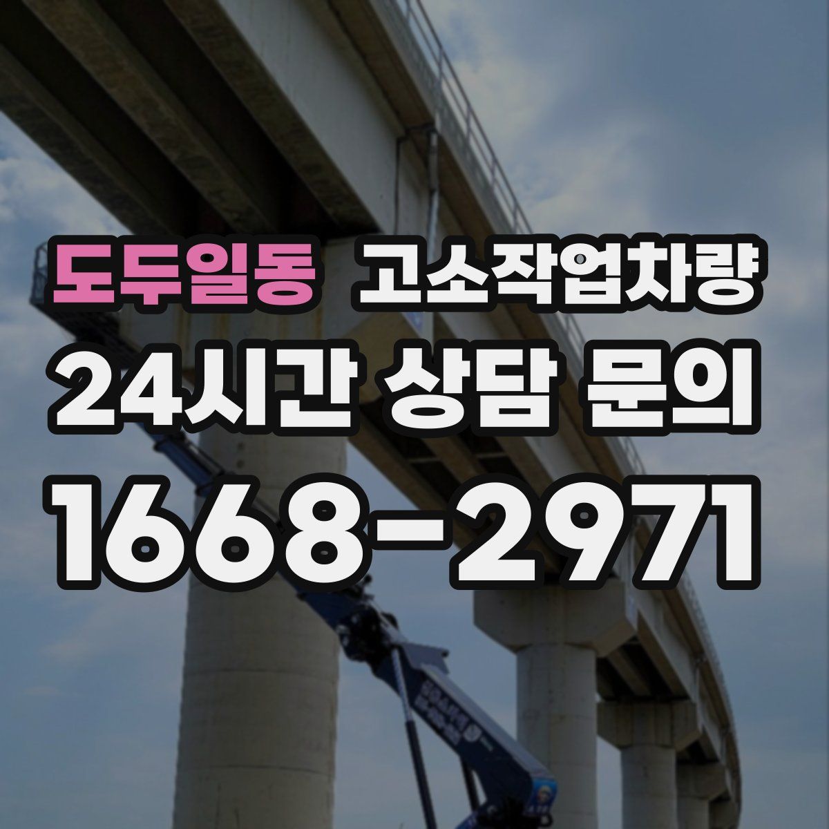 도두일동 고소작업차량