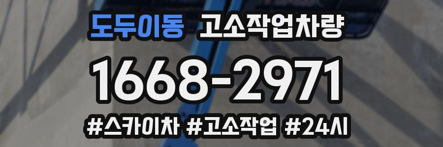 도두이동 고소작업차량