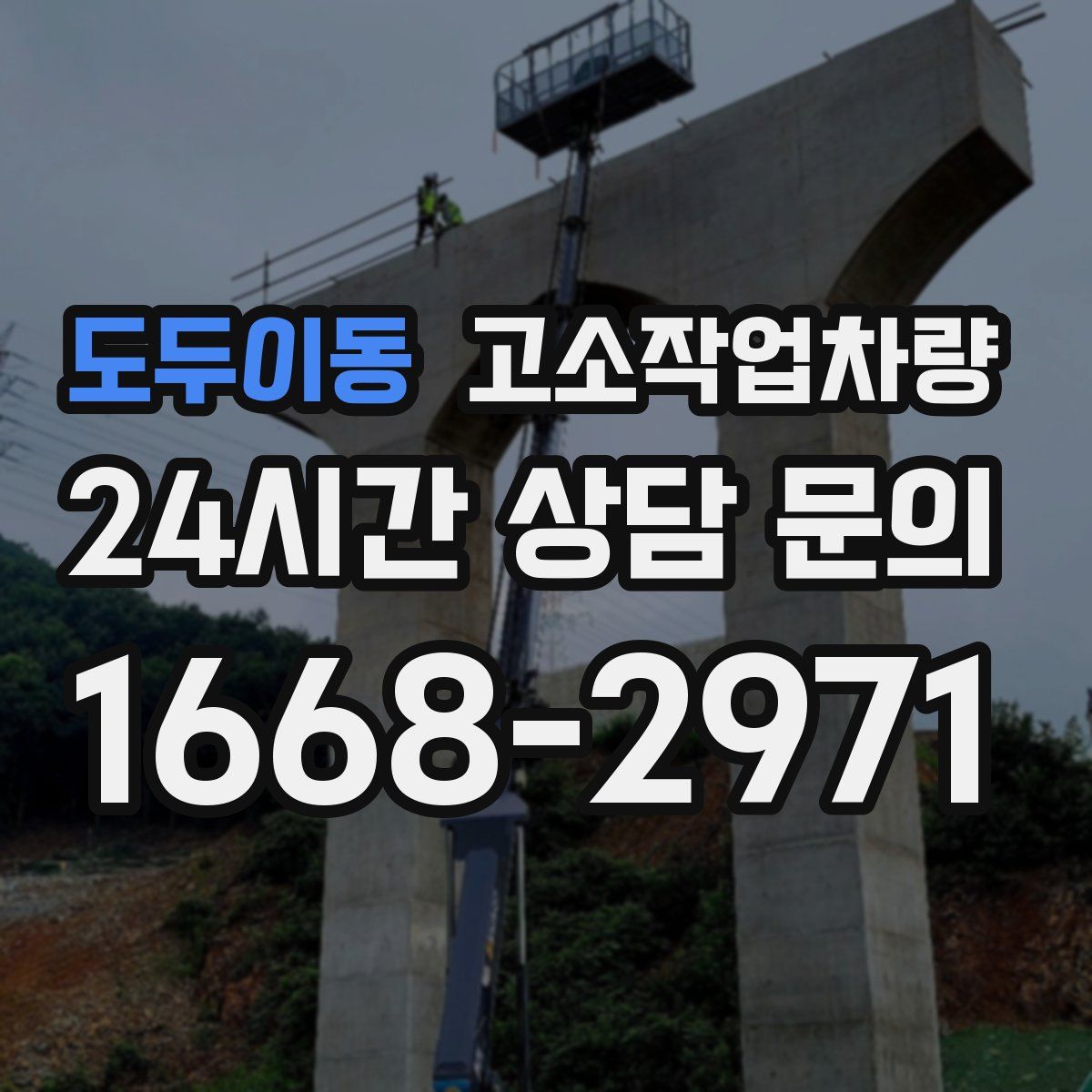 도두이동 고소작업차량